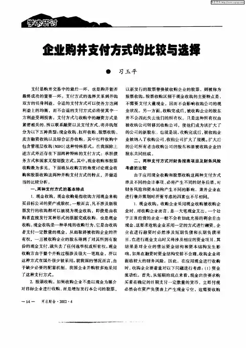 企业购并支付方式的比较与选择
