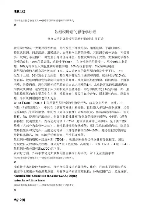 最新周正荣讲义软组织肿瘤影像诊断