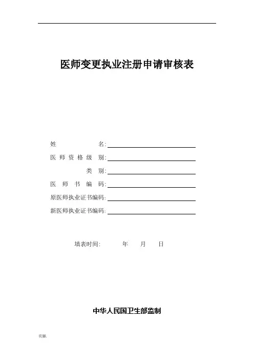 医师变更注册申请审核表