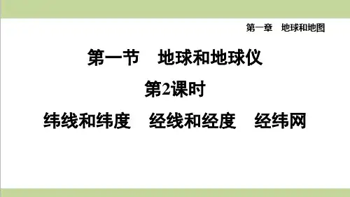 鲁科版五四制六年级上册地理 1.1.2 纬线和纬度 经线和经度 经纬网 课后习题练习复习课件