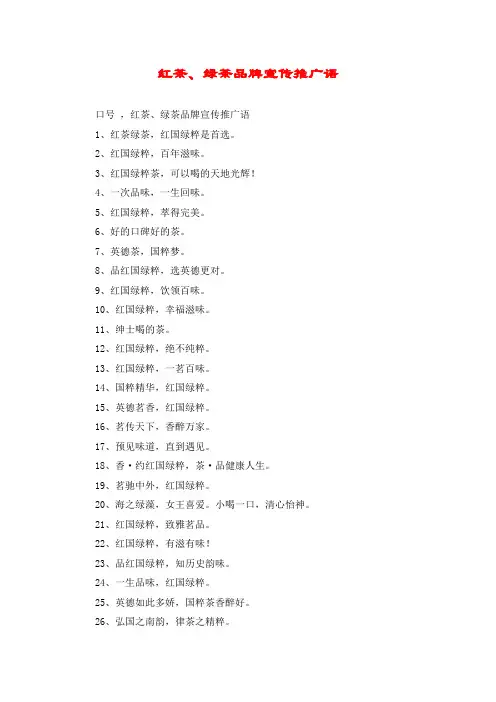 红茶、绿茶品牌宣传推广语