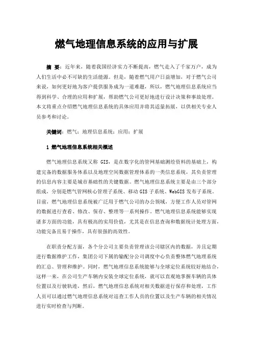 燃气地理信息系统的应用与扩展