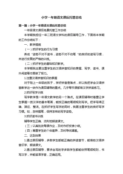 小学一年级语文课后托管总结