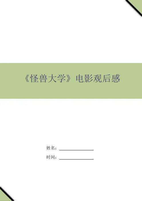 《怪兽大学》电影观后感