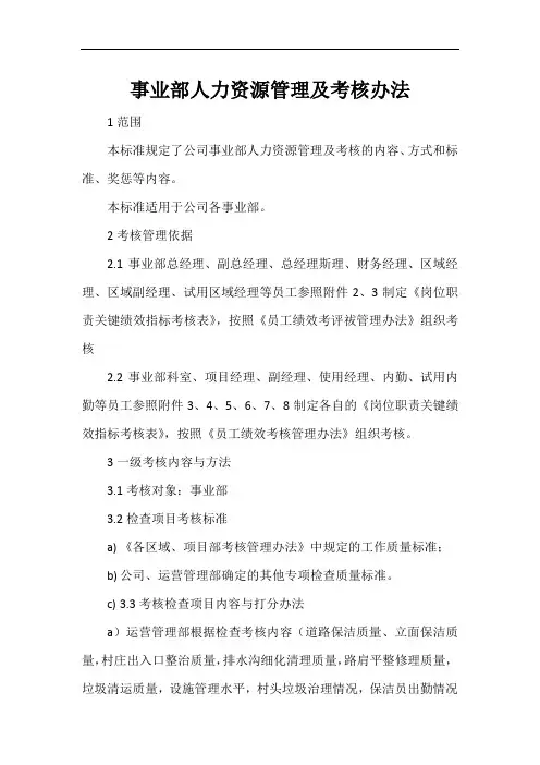 事业部人力资源管理及考核办法