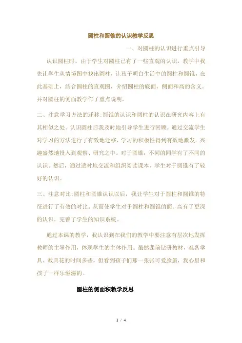 圆柱和圆锥的认识教学反思