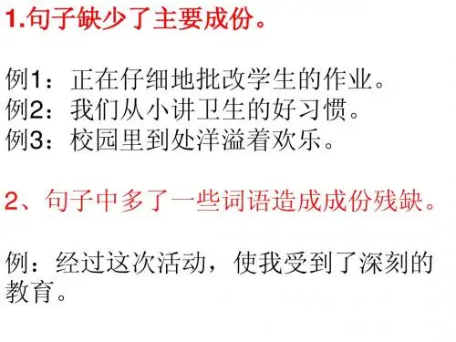 小学语文修改病句复习