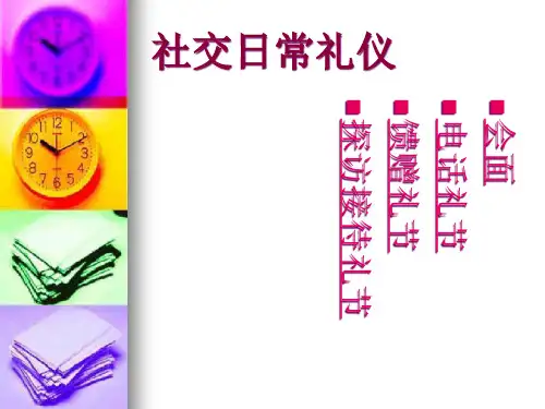 第二章社交日常礼仪称呼、见面、介绍、名片