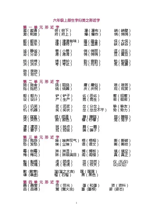 六年级上册生字归类之形近字