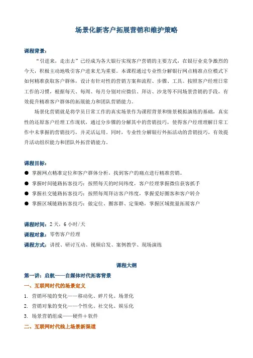 《场景化新客户拓展营销和维护策略》
