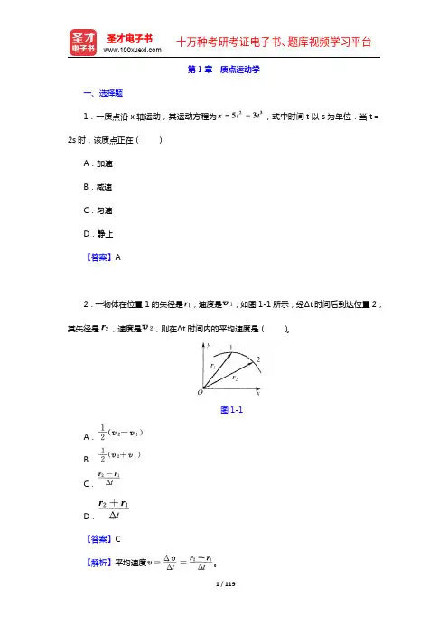 张三慧《大学物理学：力学、电磁学》(第3版)(B版)【章节题库】(1-3章)【圣才出品】