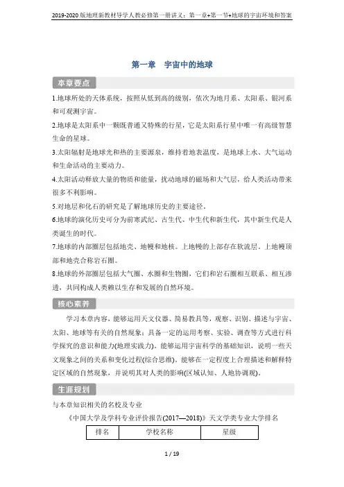 2019-2020版地理新教材导学人教必修第一册讲义：第一章+第一节+地球的宇宙环境和答案