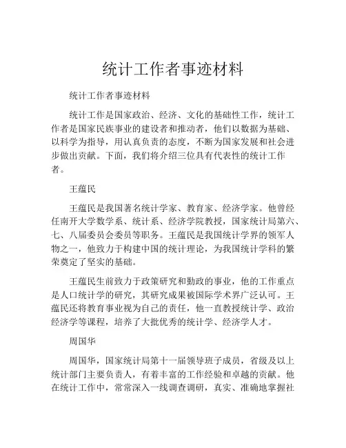 统计工作者事迹材料