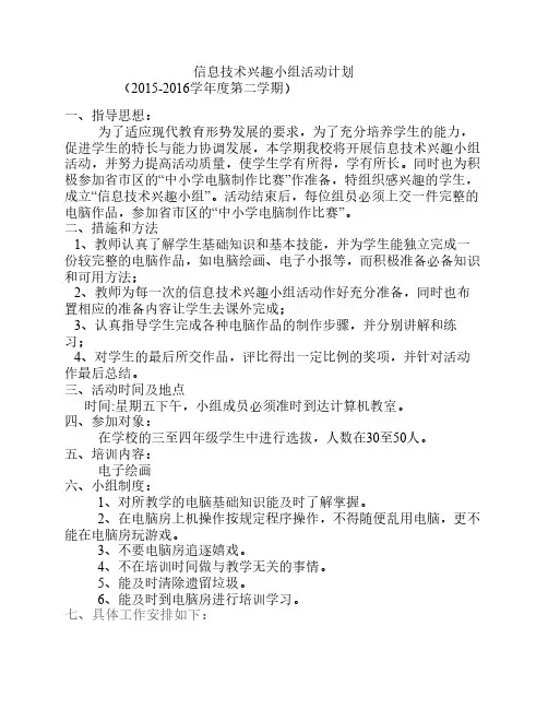 信息技术兴趣小组活动计划及进度安排表