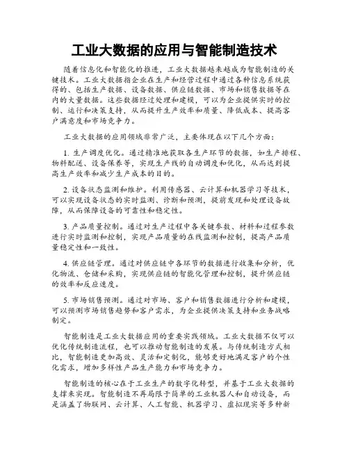 工业大数据的应用与智能制造技术