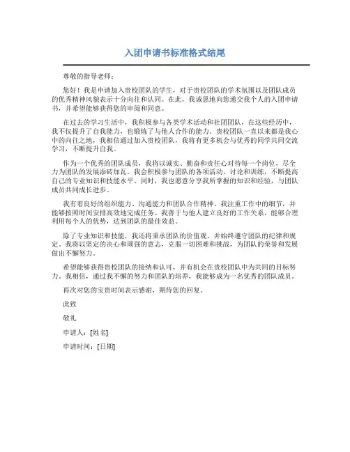 入团申请书标准格式结尾