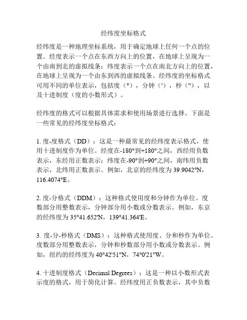 经纬度坐标格式