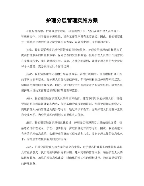 护理分层管理实施方案