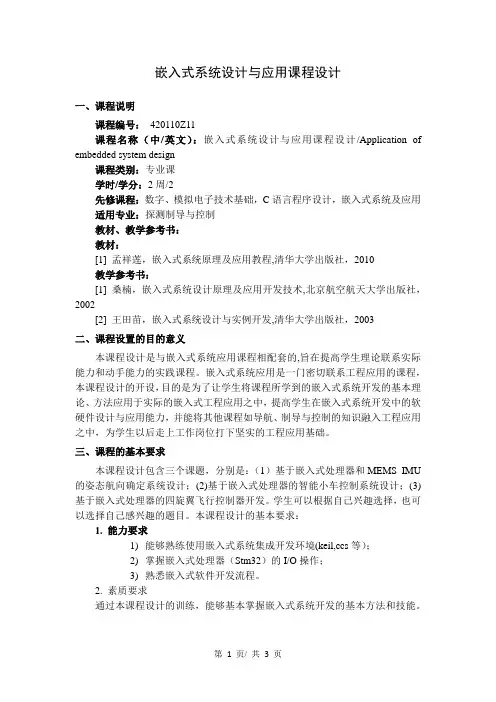 嵌入式系统设计与应用课程设计   教学大纲