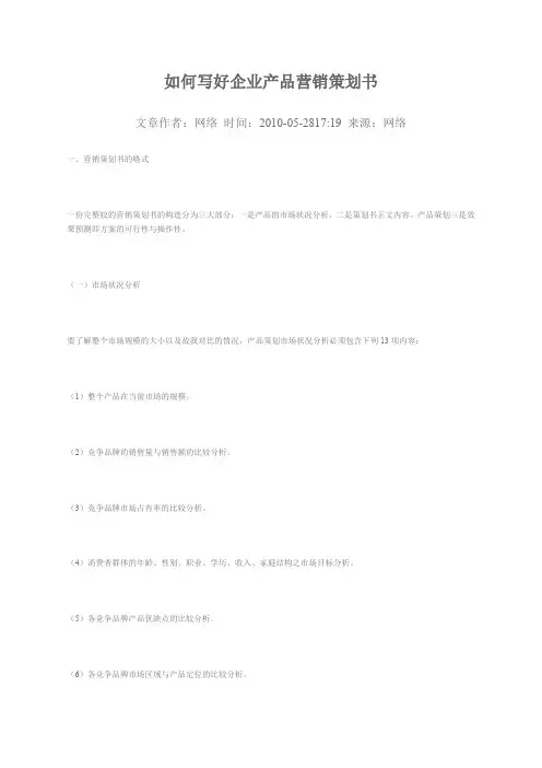 如何写好企业产品营销策划书