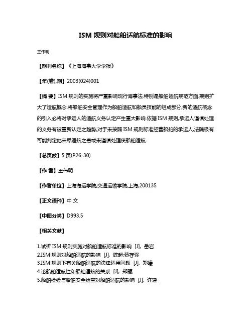 ISM规则对船舶适航标准的影响