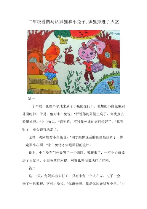二年级看图写话狐狸和小兔子,狐狸掉进了火盆