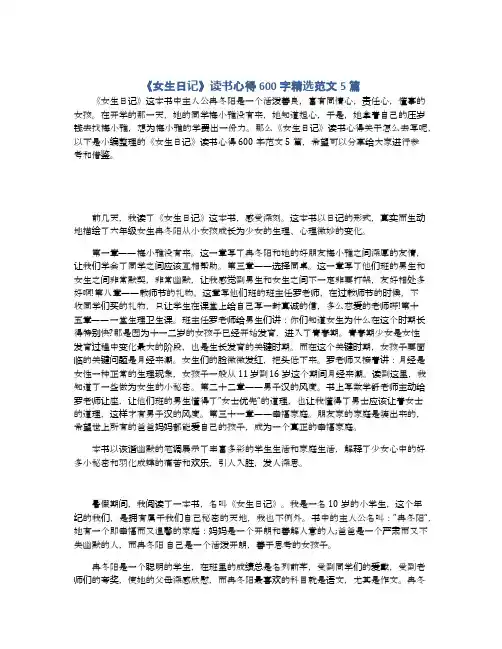 《女生日记》读书心得600字精选范文5篇