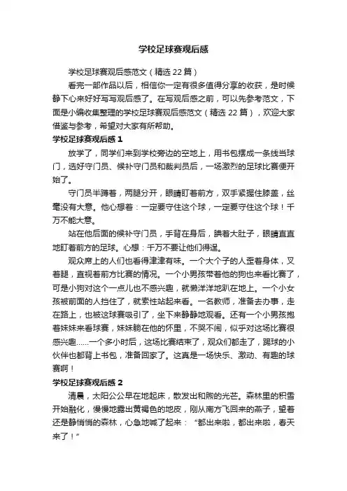 学校足球赛观后感范文（精选22篇）