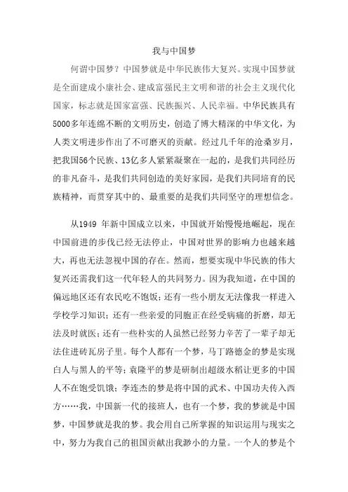 我与中国梦毛概论文