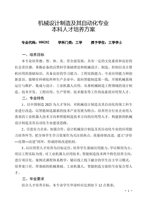 机械设计制造及其自动化专业人才培养方案(完整版)