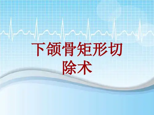 外科手术教学资料：下颌骨矩形切除术讲解模板