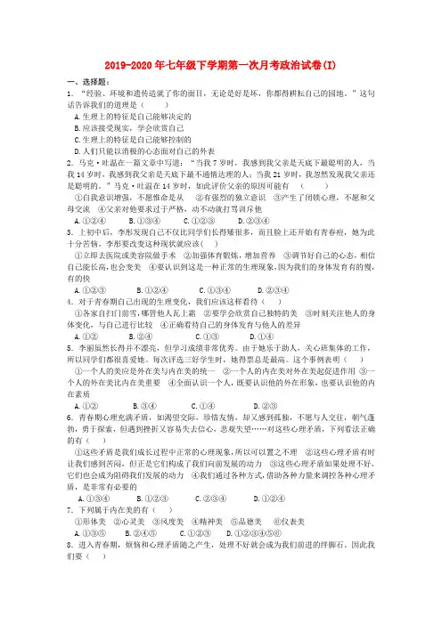 2019-2020年七年级下学期第一次月考政治试卷(I)