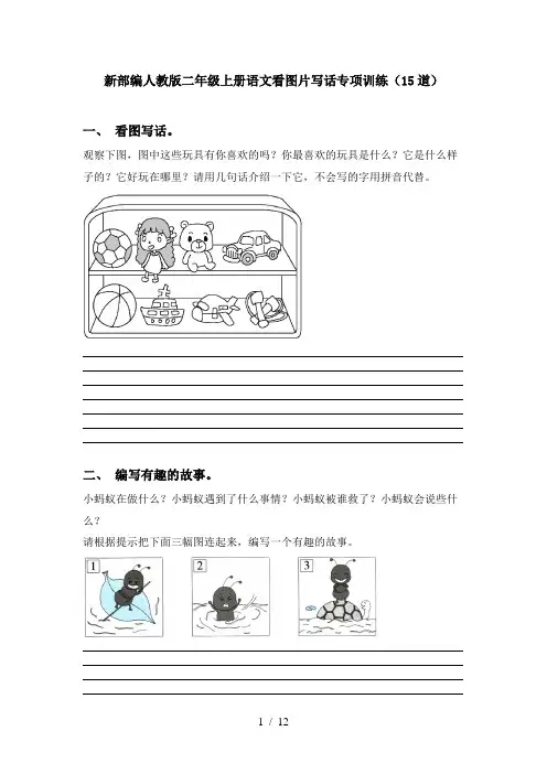 新部编人教版二年级上册语文看图片写话专项训练(15道)