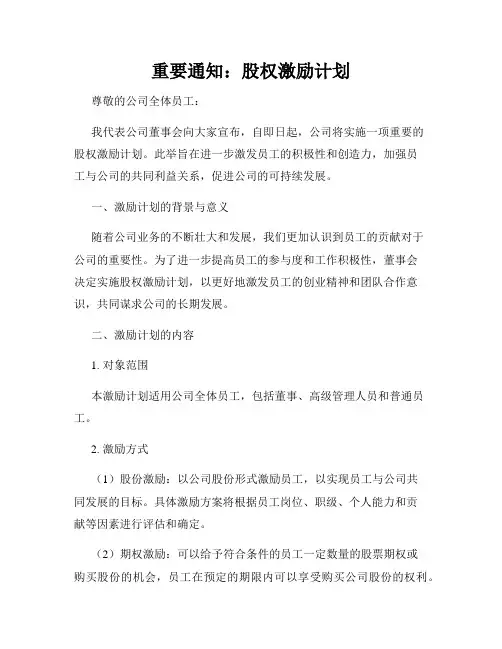 重要通知：股权激励计划