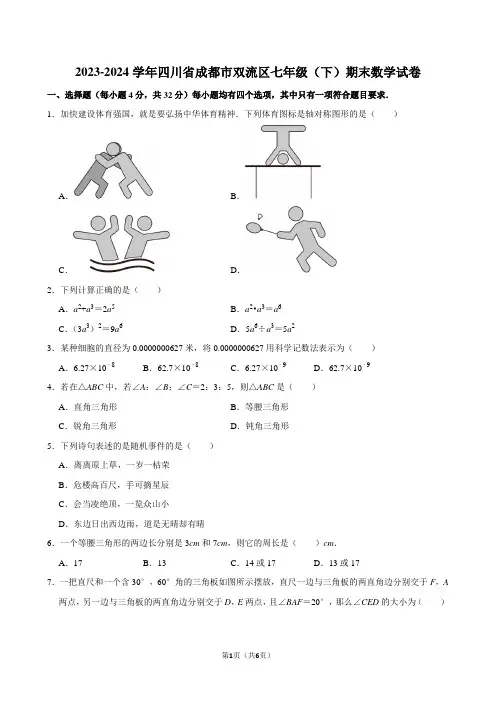 2023-2024学年四川省成都市双流区七年级(下)期末数学试卷