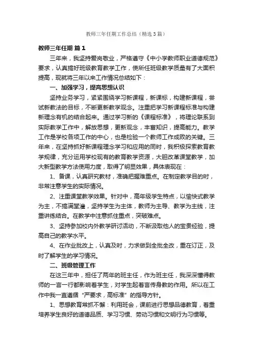 教师三年任期工作总结（精选3篇）