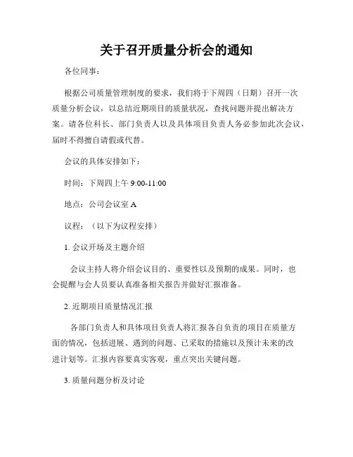 关于召开质量分析会的通知