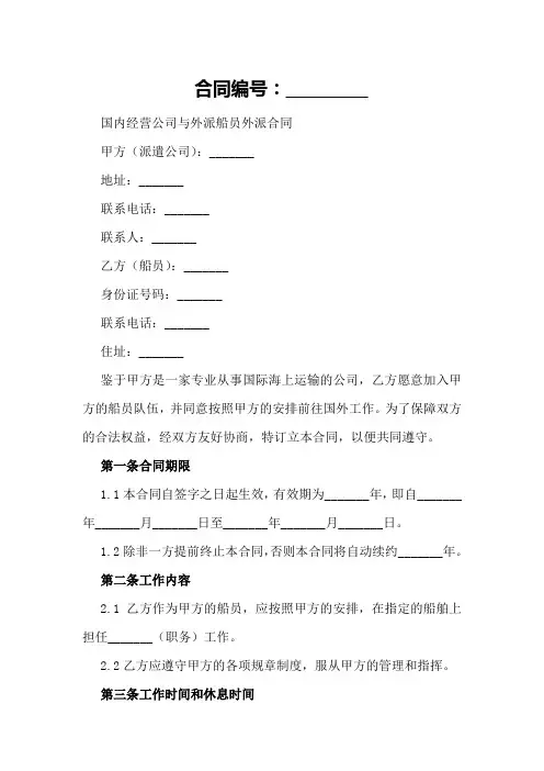 国内经营公司与外派船员外派合同范本