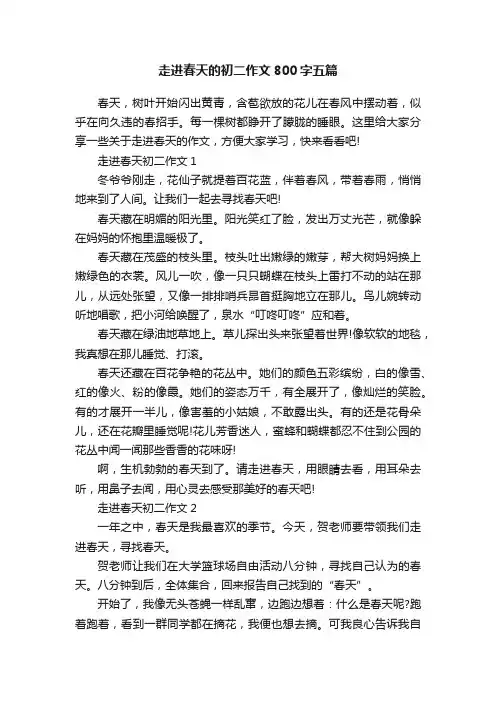 走进春天的初二作文800字五篇