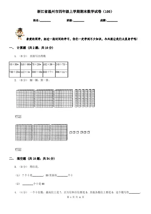 浙江省温州市四年级上学期期末数学试卷(100)