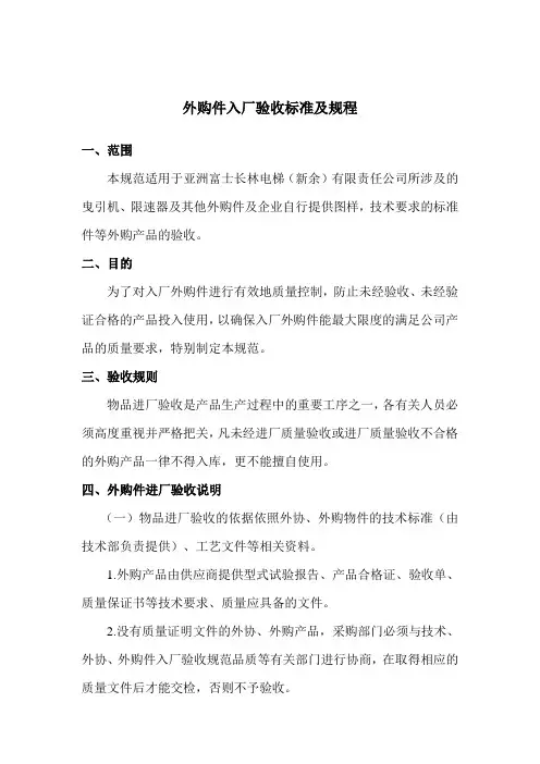 外协、外购件进厂验收标准及规程