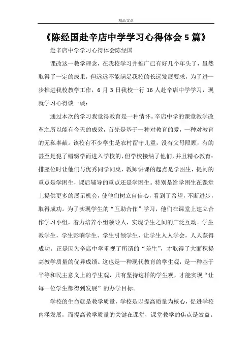 《陈经国赴辛店中学学习心得体会5篇》