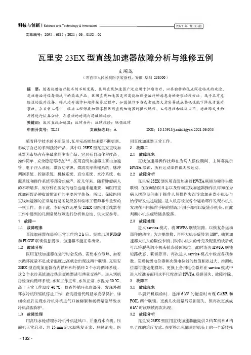 瓦里安23EX型直线加速器故障分析与维修五例