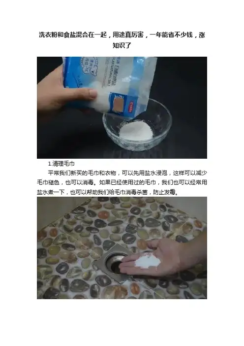 洗衣粉和食盐混合在一起，用途真厉害，一年能省不少钱，涨知识了