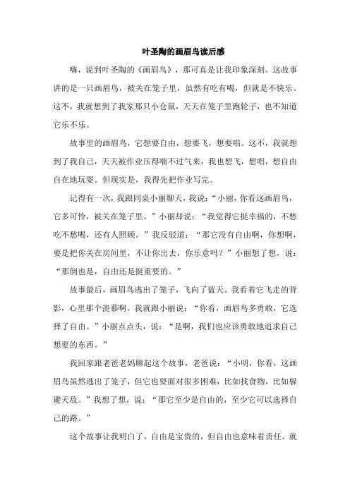 叶圣陶的画眉鸟读后感