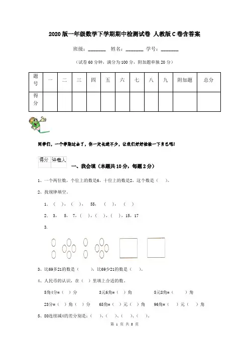 2020版一年级数学下学期期中检测试卷 人教版C卷含答案