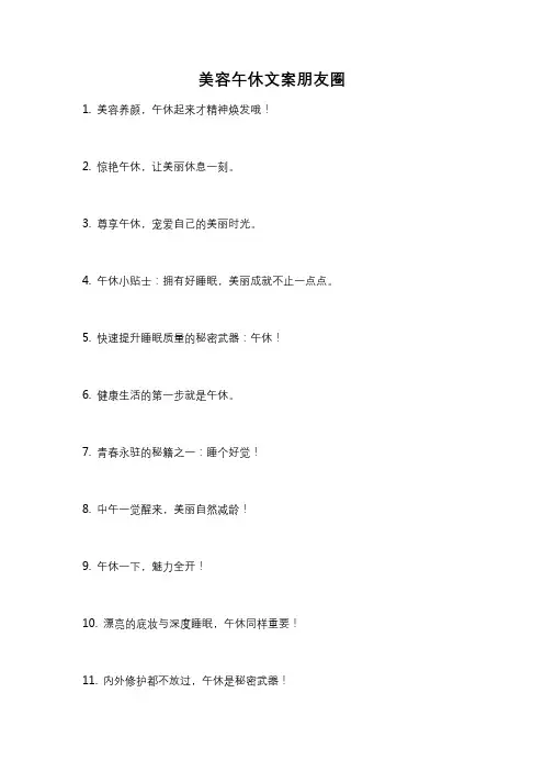 美容午休文案朋友圈