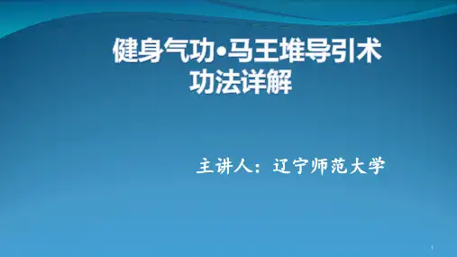 健身气功马王堆导引术PPT课件