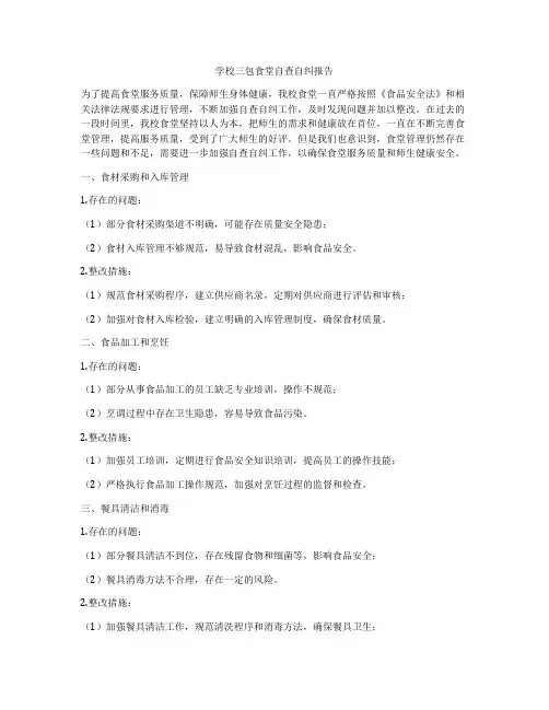学校三包食堂自查自纠报告