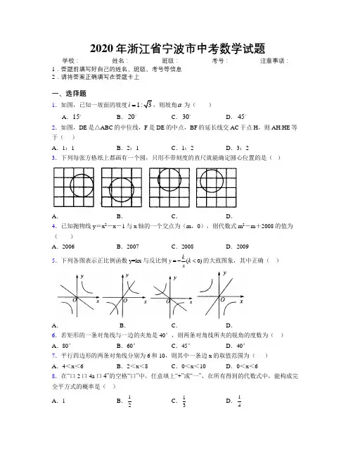 2020年浙江省宁波市中考数学试题附解析